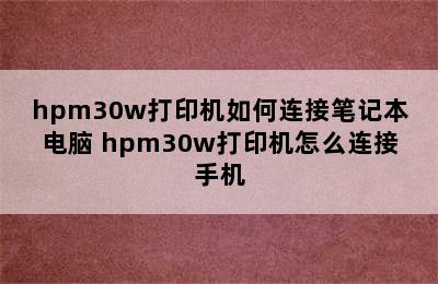 hpm30w打印机如何连接笔记本电脑 hpm30w打印机怎么连接手机